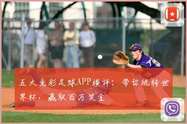五大竞彩足球APP横评:带你玩转世界杯,赢取百万奖金
