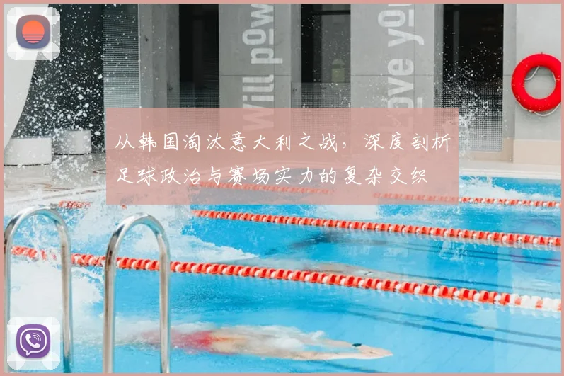 从韩国淘汰意大利之战，深度剖析足球政治与赛场实力的复杂交织