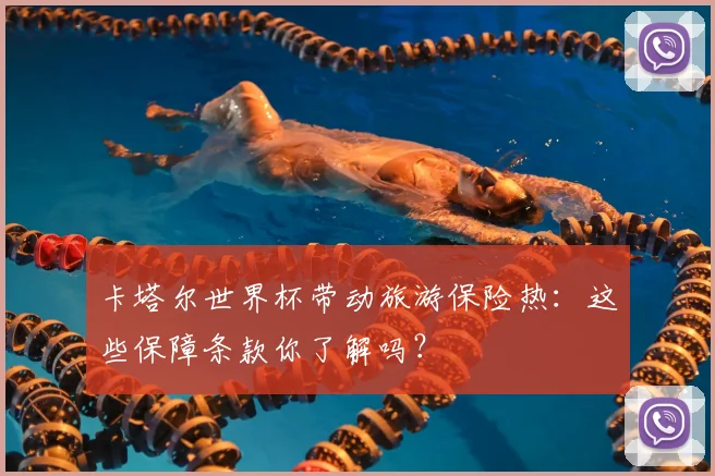 卡塔尔世界杯带动旅游保险热：这些保障条款你了解吗？