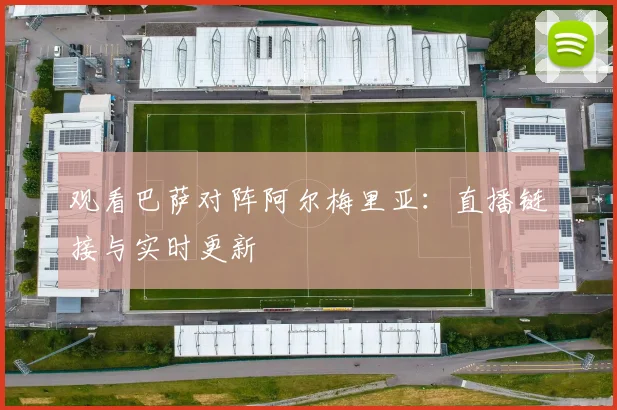 观看巴萨对阵阿尔梅里亚：直播链接与实时更新