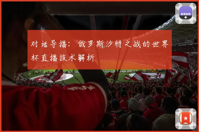 对话导播：俄罗斯沙特之战的世界杯直播技术解析