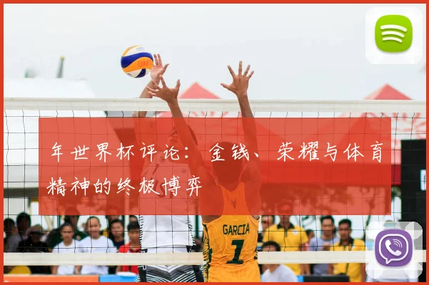 年世界杯评论：金钱、荣耀与体育精神的终极博弈