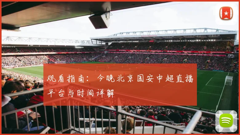 观看指南：今晚北京国安中超直播平台与时间详解