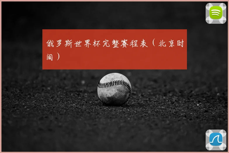 俄罗斯世界杯完整赛程表（北京时间）
