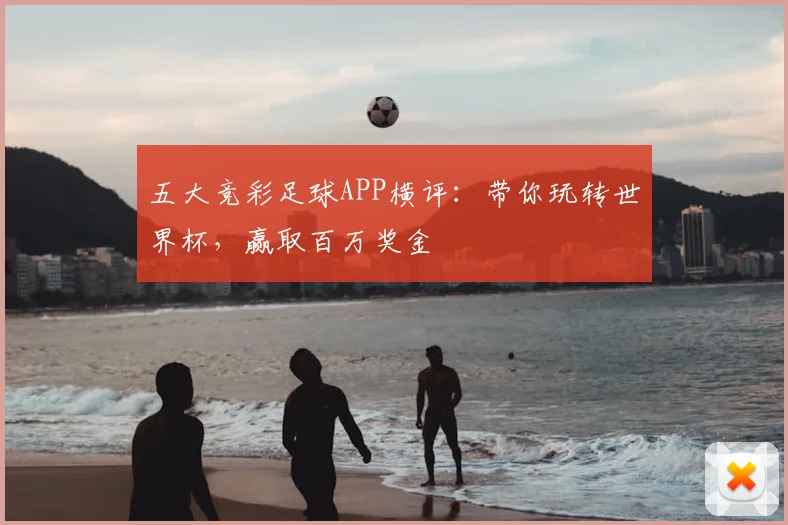 五大竞彩足球APP横评:带你玩转世界杯,赢取百万奖金