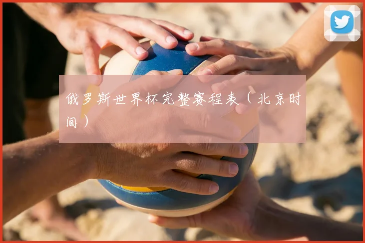 俄罗斯世界杯完整赛程表（北京时间）