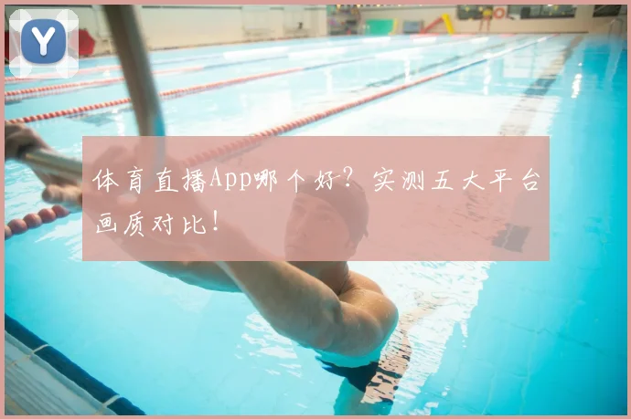 体育直播App哪个好？实测五大平台画质对比！
