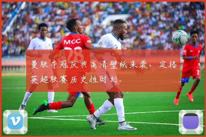 曼联夺冠庆典高清壁纸来袭，定格英超联赛历史性时刻。