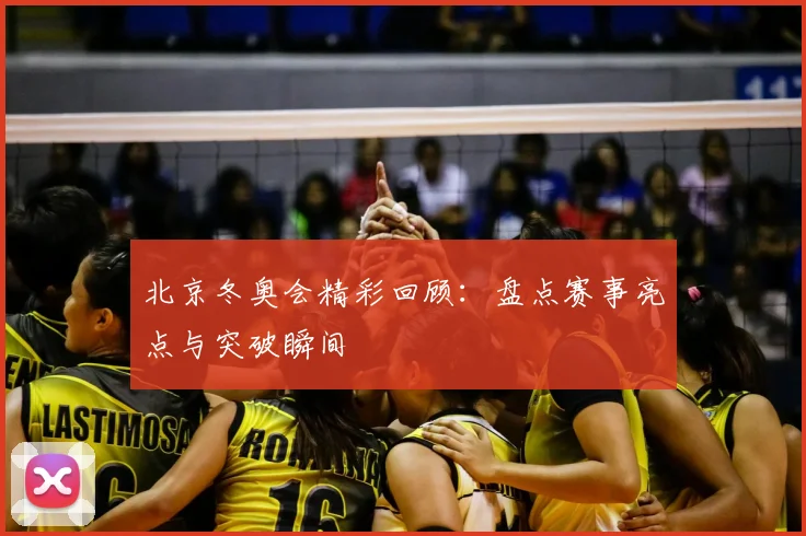 北京冬奥会精彩回顾：盘点赛事亮点与突破瞬间
