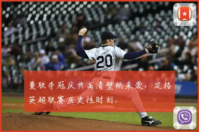 曼联夺冠庆典高清壁纸来袭，定格英超联赛历史性时刻。