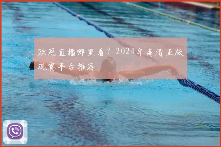 欧冠直播哪里看？2024年高清正版观赛平台推荐