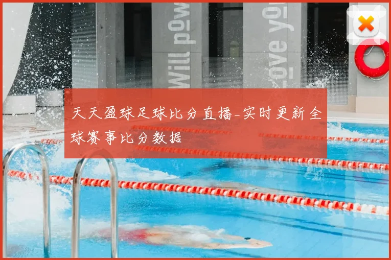 天天盈球足球比分直播_实时更新全球赛事比分数据