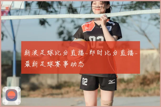 新浪足球比分直播_即时比分直播_最新足球赛事动态