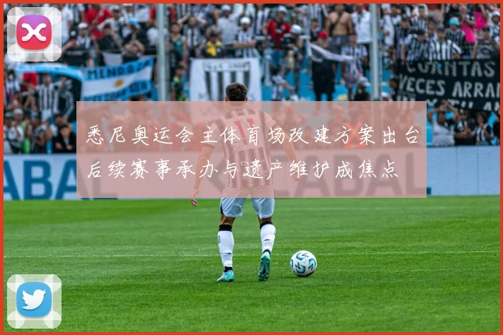 悉尼奥运会主体育场改建方案出台后续赛事承办与遗产维护成焦点