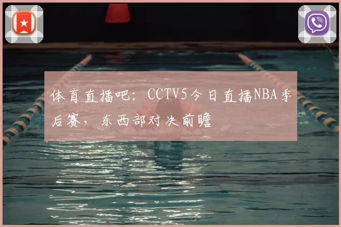 体育直播吧：CCTV5今日直播NBA季后赛，东西部对决前瞻