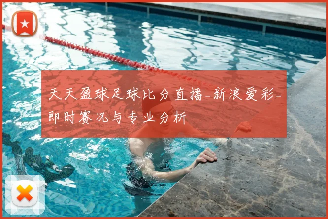 天天盈球足球比分直播_新浪爱彩_即时赛况与专业分析