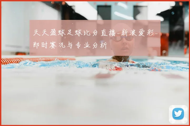 天天盈球足球比分直播_新浪爱彩_即时赛况与专业分析