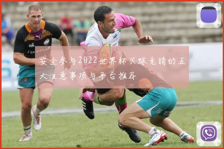 安全参与2022世界杯买球竞猜的五大注意事项与平台推荐