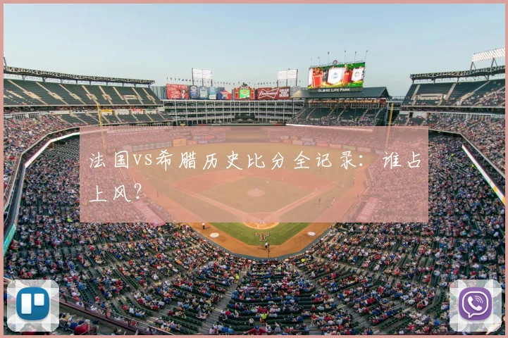 法国vs希腊历史比分全记录：谁占上风？