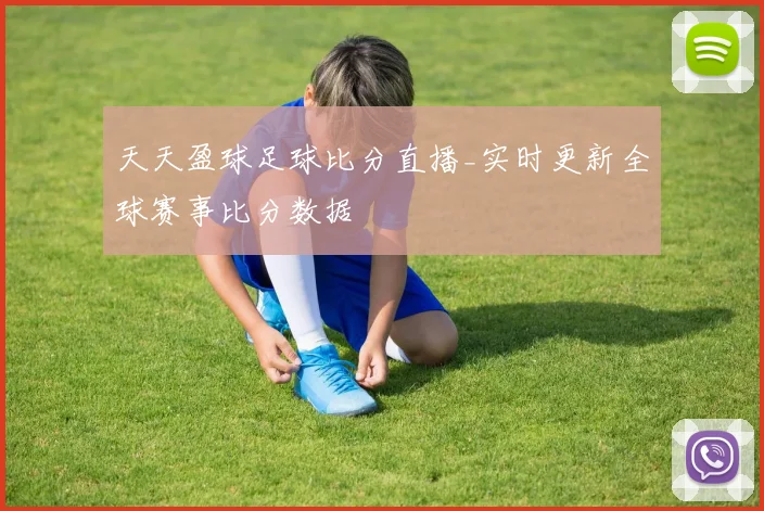 天天盈球足球比分直播_实时更新全球赛事比分数据